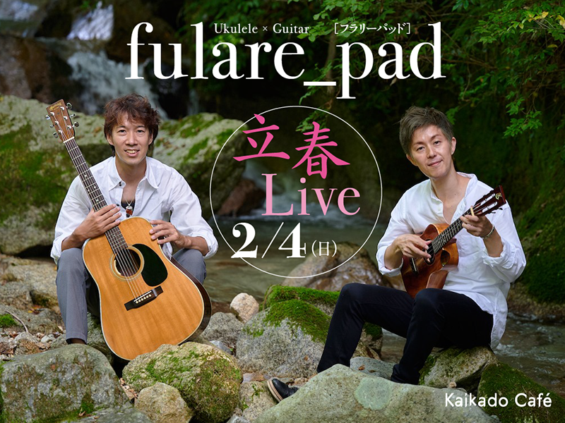 fularepad立春ライブ